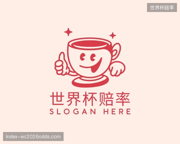 解读世界杯赔率机构