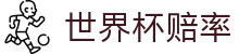 2026国际足联世界杯（中国）官方网站 | 世界杯赔率查询及赛况分析